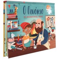 Ο Πινόκιο με αναδιπλούμενες εικόνες