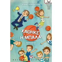 Χάθηκε η μπάλα! - νέα έκδοση