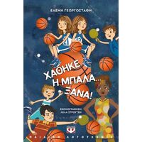 Χάθηκε η μπάλα... ξανά! - Νέα έκδοση