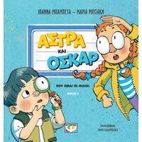 Άστρα και Όσκαρ 1 - Πού είναι οι φίλοι;