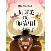 Κι όμως με πειράζει!