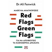 Μάθε να αναγνωρίζεις red flags, green flags