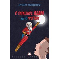Ο παράξενος Αδάμ και το φεγγάρι
