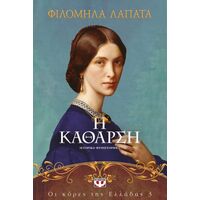 Οι κόρες της Ελλάδας 3 -  Η κάθαρση