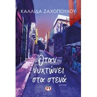Όταν νυχτώνει στα στενά