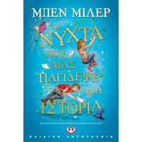 Τη νύχτα που μας παγίδεψε μια ιστορία