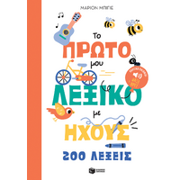 Το πρώτο μου λεξικό με ήχους - 200 λέξεις