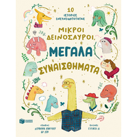 Μικροί δεινόσαυροι, μεγάλα συναισθήματα