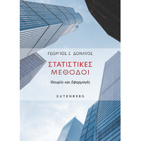 Στατιστικές Μέθοδοι