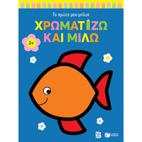 Χρωματίζω και μιλώ 2  (ψαράκι)