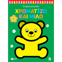 Χρωματίζω και μιλώ 2  (αρκουδάκι)