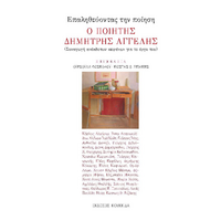 Επαληθεύοντας την ποίηση Ο ποιητής Δημήτρης Αγγελής