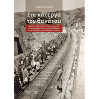 Στα κάτεργα του θανάτου