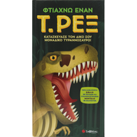 Φτιάχνω έναν Τ.ΡΕΞ