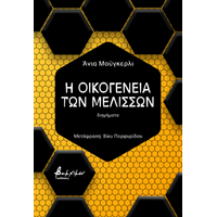 Η οικογένεια των μελισσών