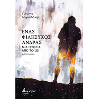 Ένας φιλήσυχος άνδρας - Μια ιστορία από το '22