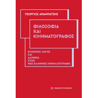 Φιλοσοφία και κινηματογράφος