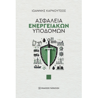 Ασφάλεια ενεργειακών υποδομών