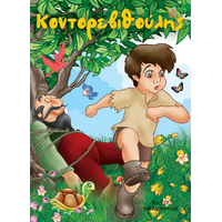 Κοντορεβιθούλης