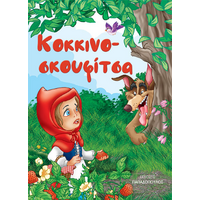 Κοκκινοσκουφίτσα