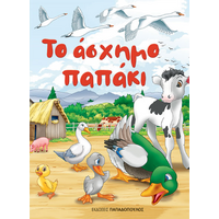 Το άσχημο παπάκι