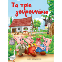 Τα τρία γουρουνάκια