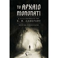 Το Αρχαίο Μονοπάτι