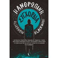 Η Ανθρώπινη Συγχορδία