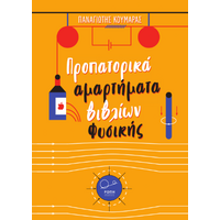 Προπατορικά αμαρτήματα βιβλίων Φυσικής: