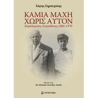 Καμία Μάχη Χωρίς Αυτόν