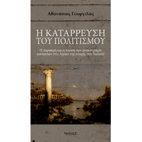 Η κατάρρευση του πολιτισμού