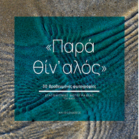 Παρά θίν' αλός