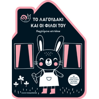 Το λαγουδάκι και οι φίλοι του