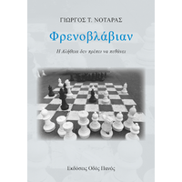 Φρενοβλάβιαν