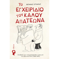 Το Εγχειρίδιο του Καλού Απατεώνα