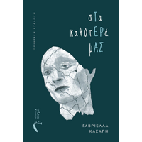 Στα καλύτερά μας