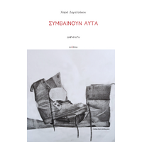 Συμβαίνουν αυτά