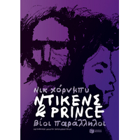 Ντίκενς και Prince