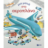 Μια ματιά στο αεροπλάνο