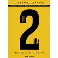 Οι 2 μας