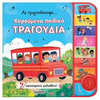 Χαρούμενα παιδικά τραγούδια