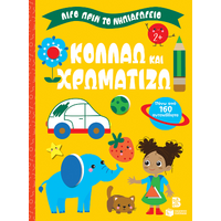 Κολλάω και χρωματίζω 2