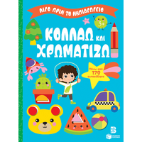 Κολλάω και χρωματίζω 3