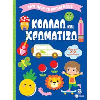 Κολλάω και χρωματίζω 4