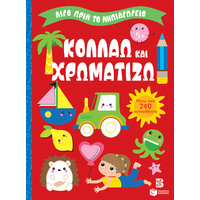 Κολλάω και χρωματίζω 5
