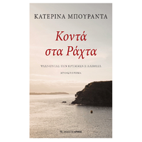 Κοντά στα Ράχτα