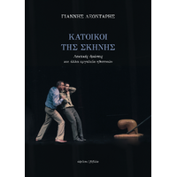 Κάτοικοι της σκηνής