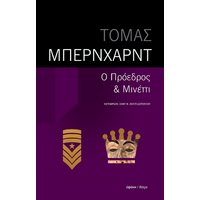 Ο Πρόεδρος – Μινέττι