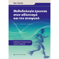 Μεθοδολογία έρευνας στον αθλητισμό και την αναψυχή