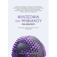 Φιλοσοφία του ψηφιακού
